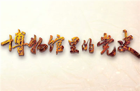 《博物馆里的党史》系列微视频