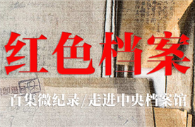 红色档案