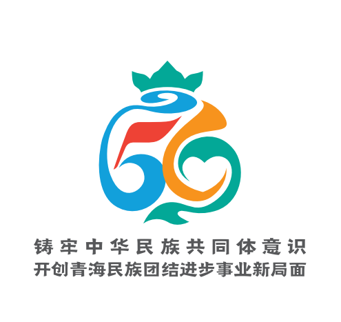 青海省民族团结进步形象标识logo正式发布