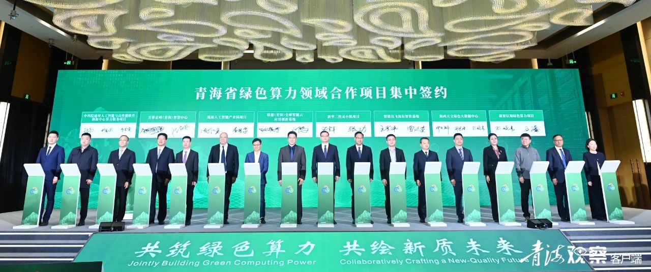 第二届青海绿色算力产业发展推介会在京举行