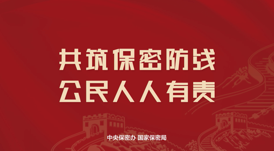 2025年保密公益宣传片《指尖上的守护》