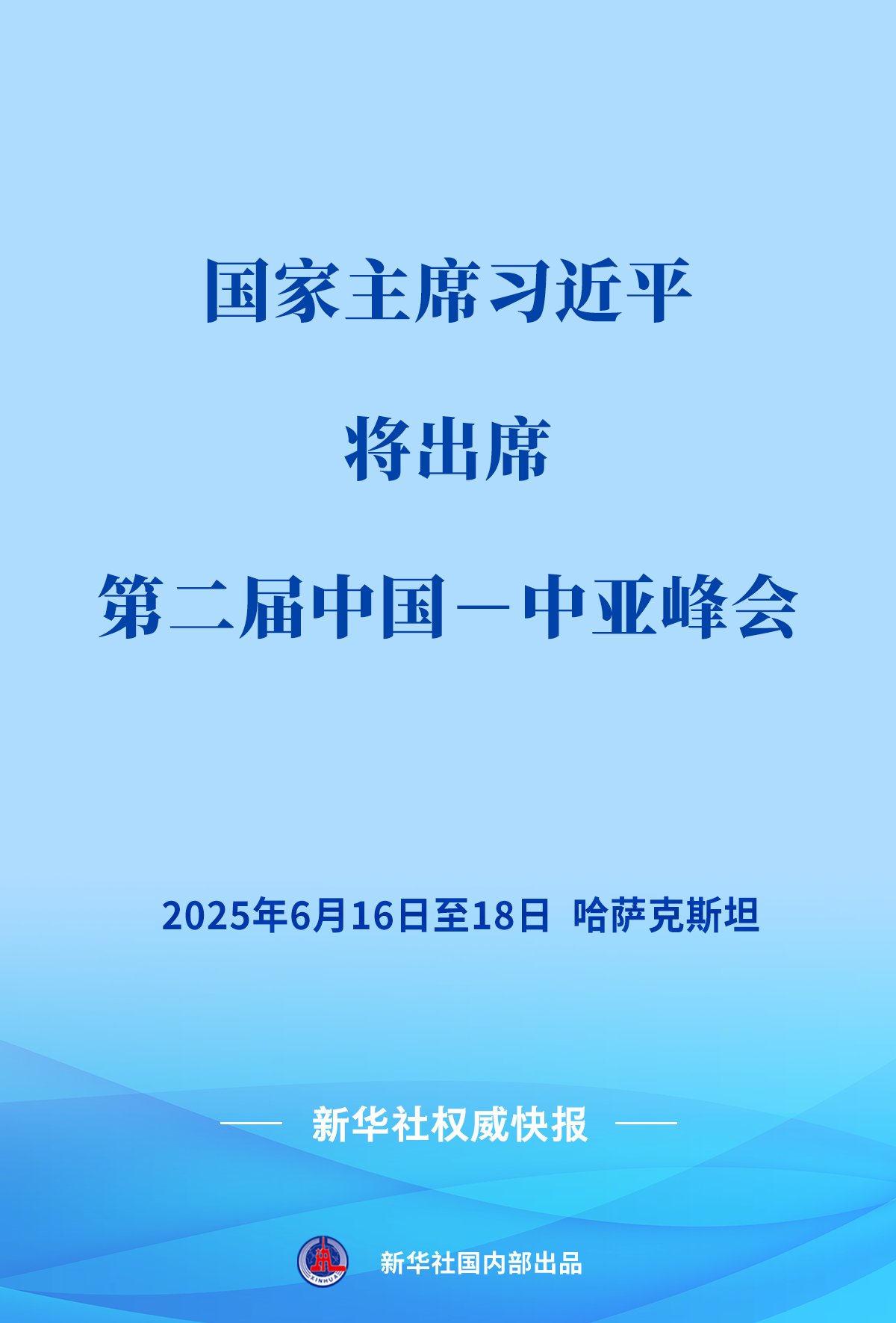 习近平将出席第二届中国－中亚峰会