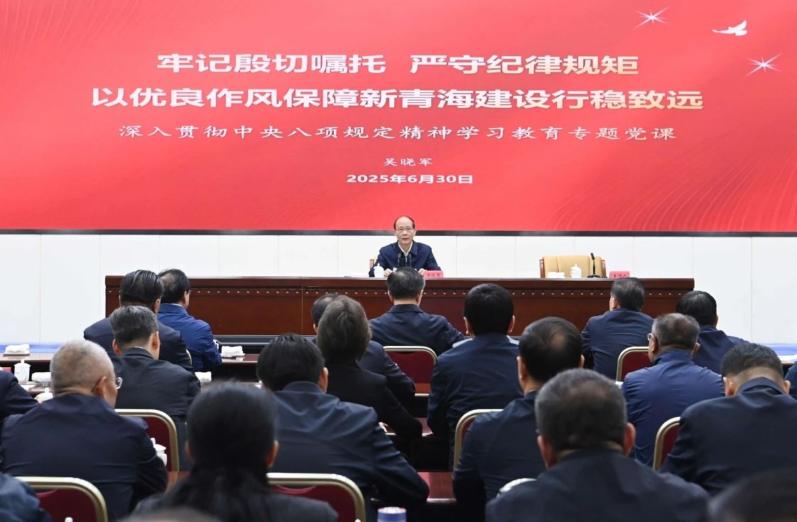 吴晓军为全省党员领导干部讲授学习教育专题党课 牢记殷切嘱托 严守纪律规矩 以优良作风保障新青海建设行稳致远 罗东川主持