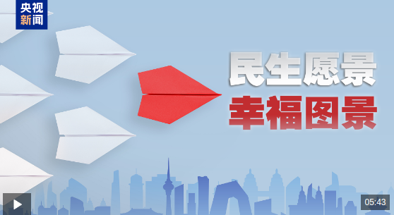 时政微视频｜民生愿景变幸福图景