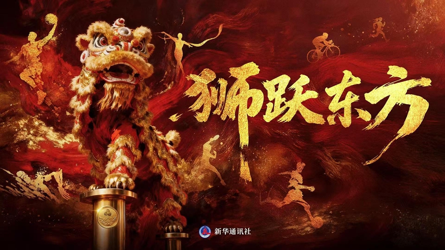 超燃！狮跃东方，全运开场！