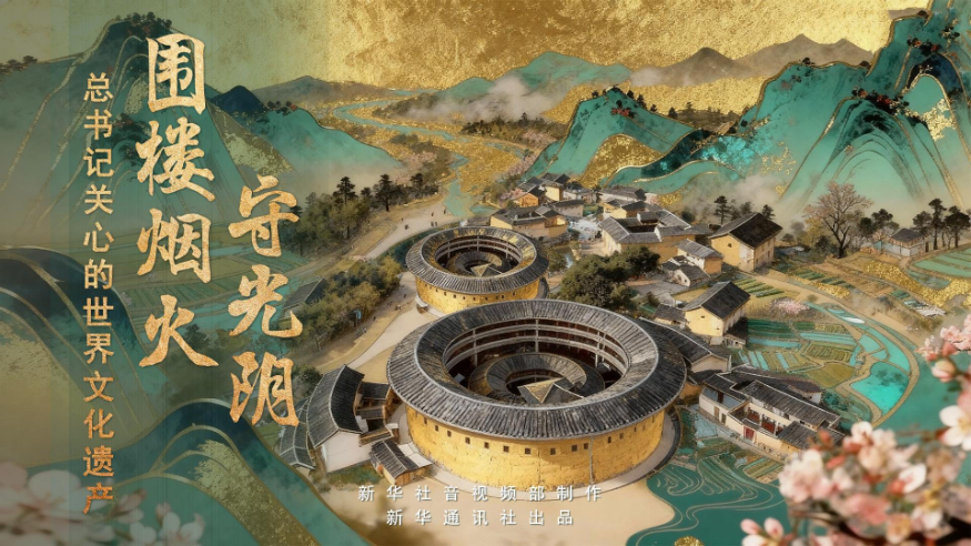 总书记关心的世界文化遗产｜围楼烟火守光阴