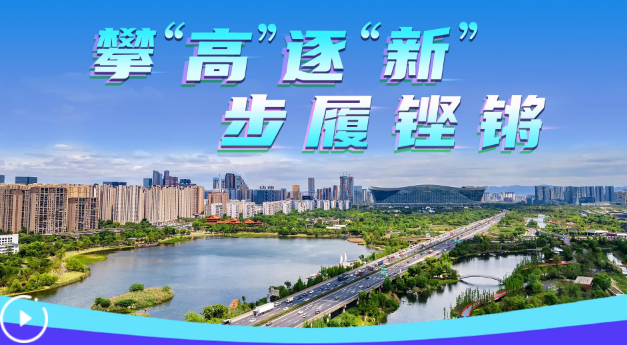 微视频｜攀“高”逐“新” 步履铿锵