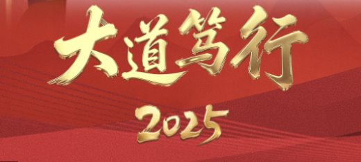 时政微视频丨大道笃行