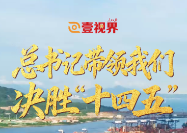 壹视界·微视频 | 总书记带领我们决胜“十四五”