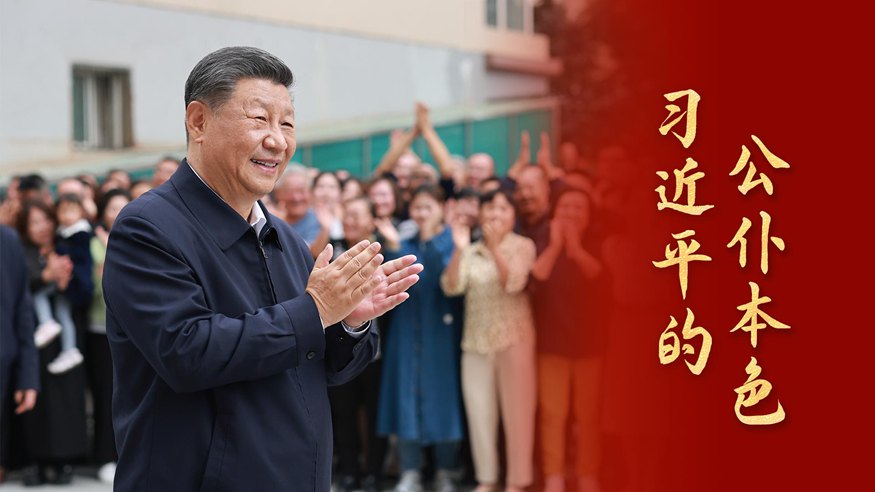 微视频丨习近平的公仆本色