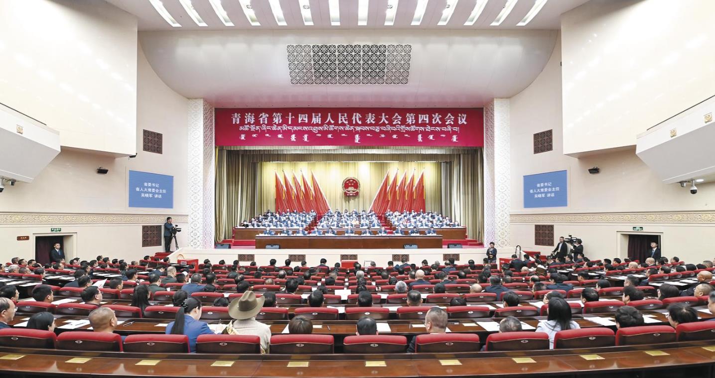 奋力谱写中国式现代化青海实践的新篇章新辉煌 省十四届人大四次会议胜利闭幕 吴晓军主持并讲话 罗东川公保扎西出席