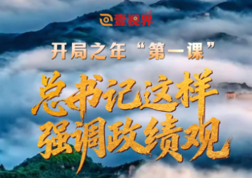 壹视界·微视频 | 开局之年“第一课”，总书记这样强调政绩观