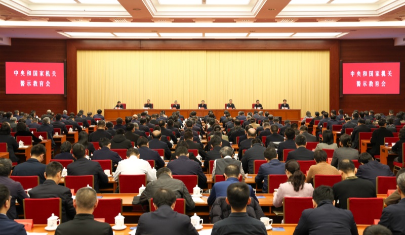中央和国家机关警示教育会在京召开