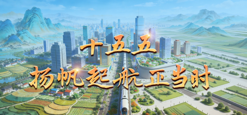 微视频丨十五五 扬帆起航正当时