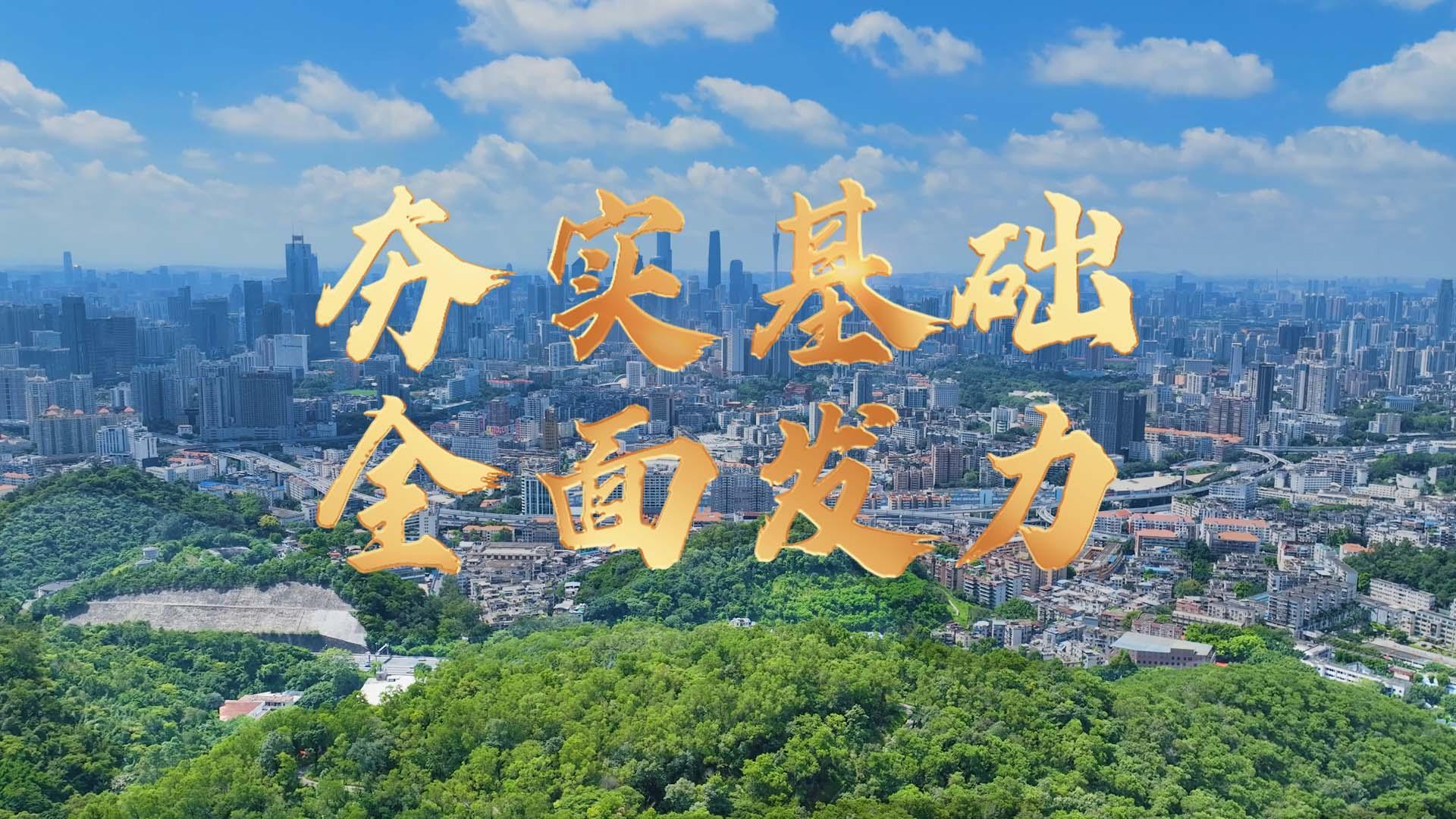 微视频｜夯实基础全面发力