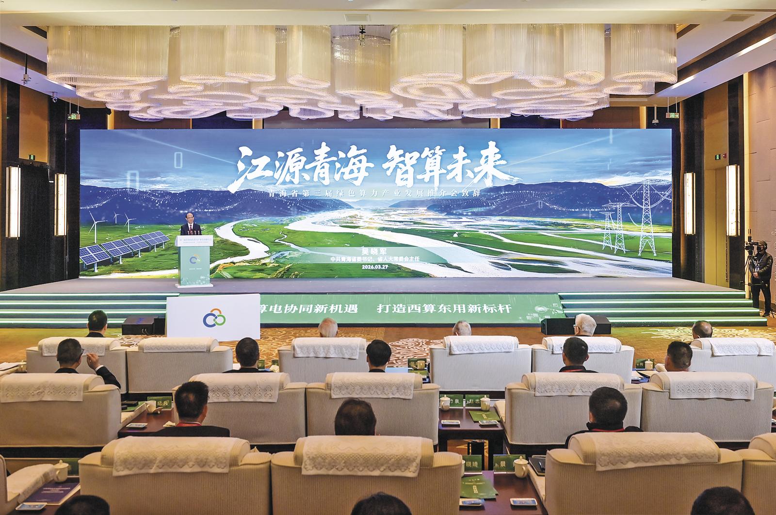 第三届青海绿色算力产业发展推介会在京举行