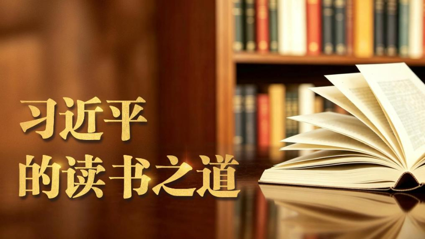 微视频丨习近平的读书之道