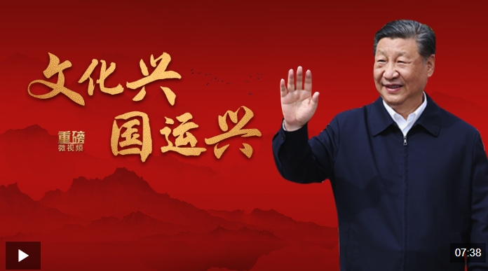 重磅微视频丨文化兴国运兴