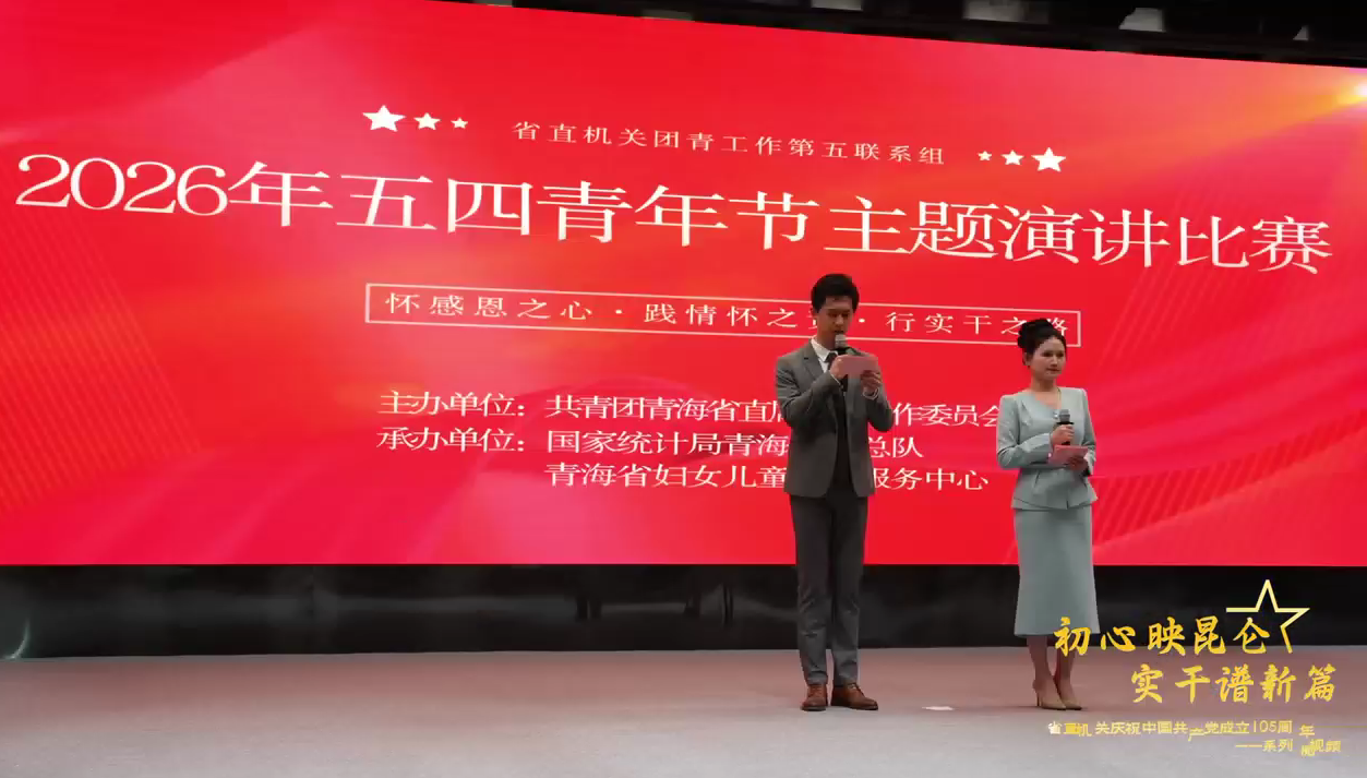 省直机关庆祝中国共产党成立105周年系列微视频——国家统计局青海调查总队