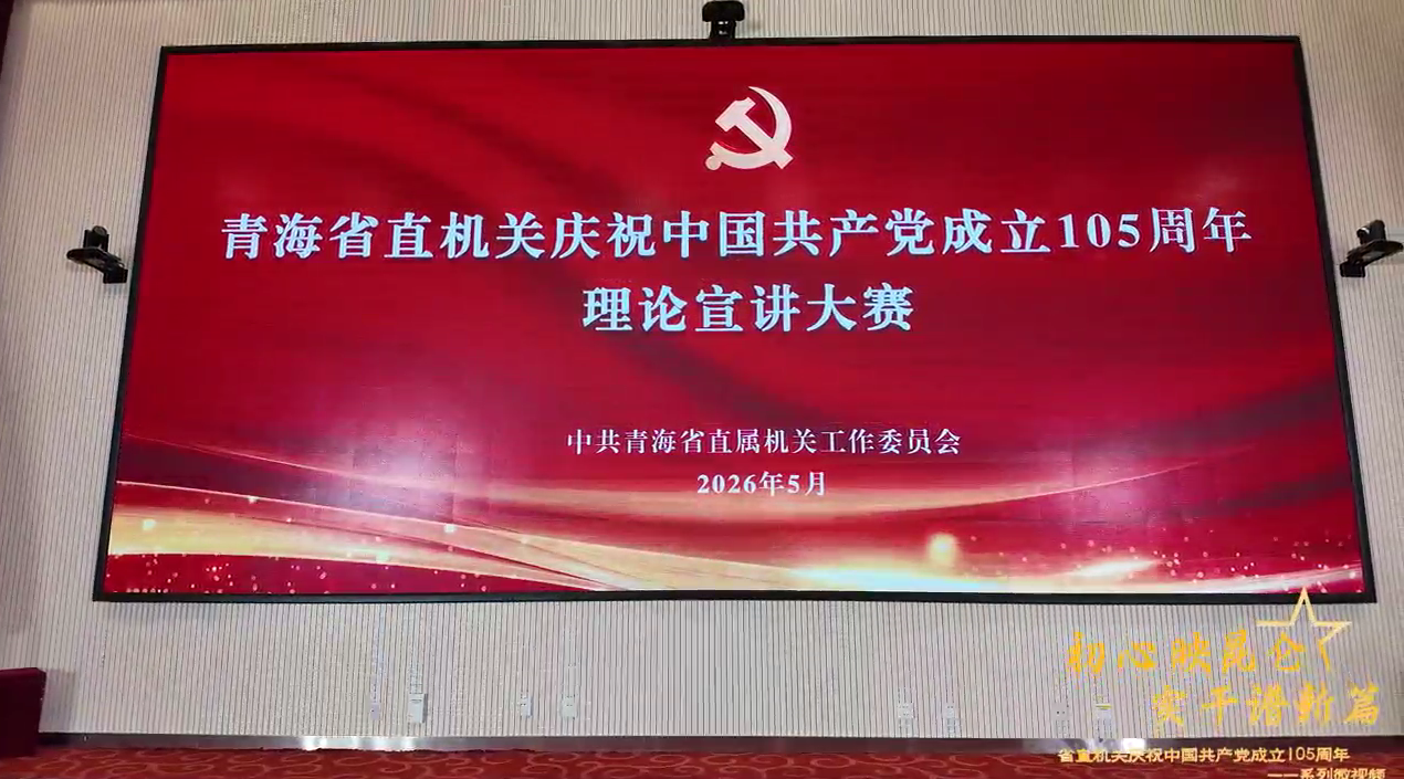 省直机关庆祝中国共产党成立105周年系列微视频——理论宣讲大赛