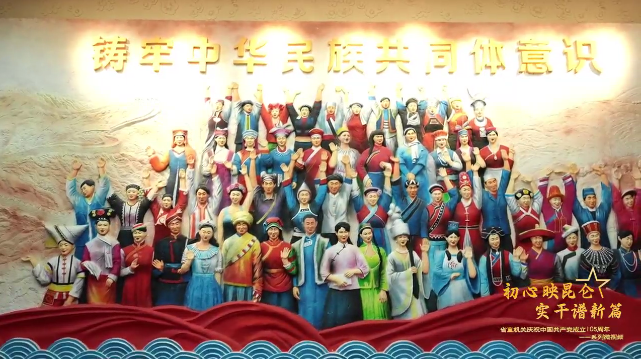 省直机关庆祝中国共产党成立105周年系列微视频——青海省民族宗教委员会